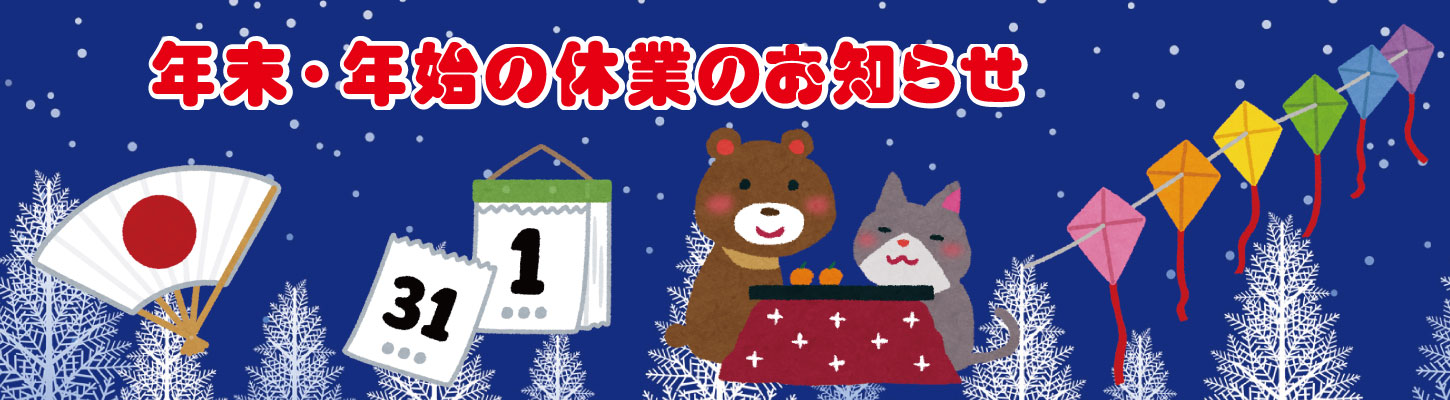 年末・年始の休業のお知らせ