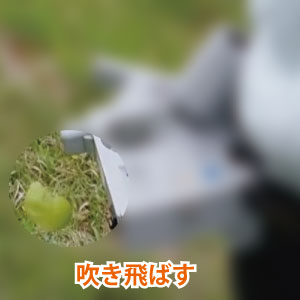 吹き飛ばす