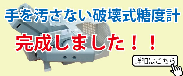 手を汚さない破壊式糖度計よごれんくん