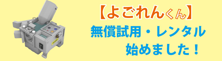 「よごれんくん」　無償試用お申し込み