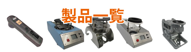 製品一覧