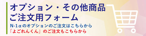 オプション注文