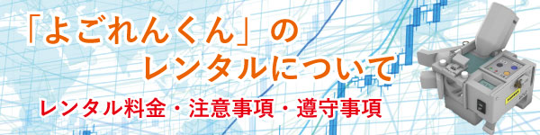 よごれんくんレンタルサービスについて