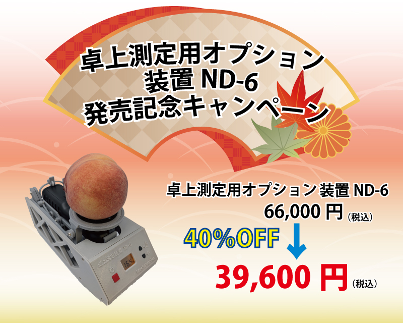 ND-6発売記念キャンペーン