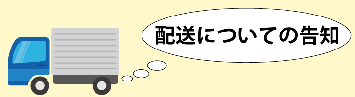 配送について