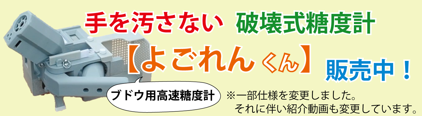 手を汚さない破壊式糖度計「よごれんくん」
