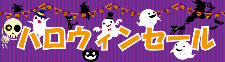 ハロウィン