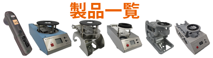 製品一覧